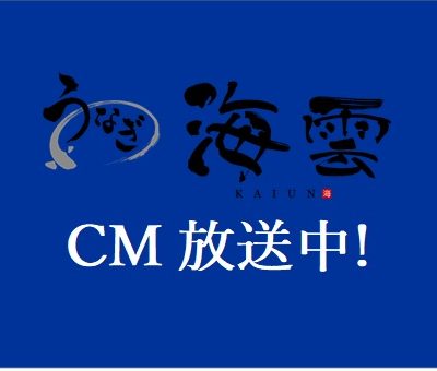 うなぎ海雲 UMKテレビCM　5月1日より放送開始！