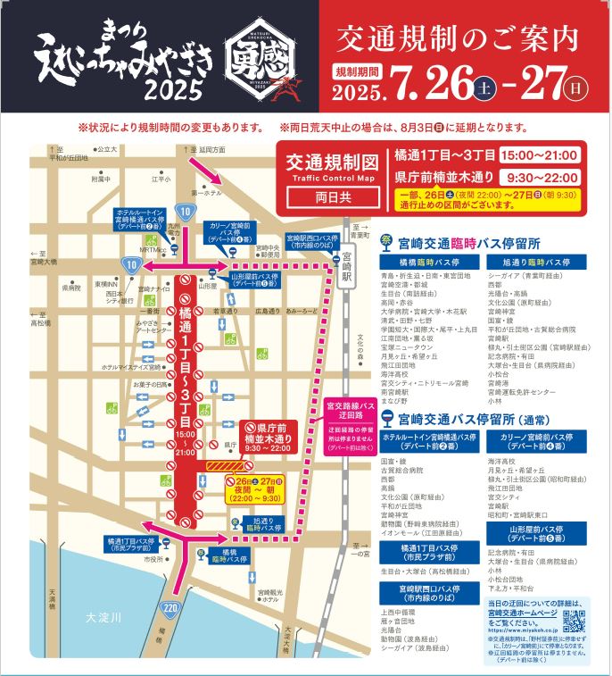 【まつりえれこっちゃみやざき２０２５】交通規制のお知らせ