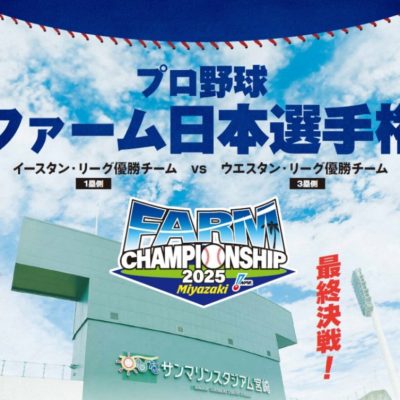 宮崎の野球シーズン到来！プロ野球ファーム日本選手権情報！