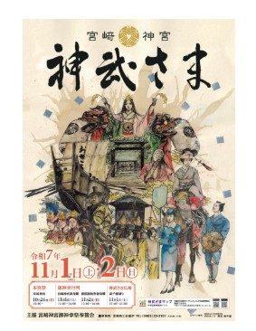 【宮﨑神宮大祭神武さま】2025年11月1日(土)~11月2日(日)交通規制のお知らせ
