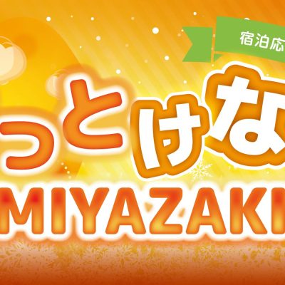 “ほっとけないMIYAZAKI”　　宿泊応援キャンペーンについてのお知らせ