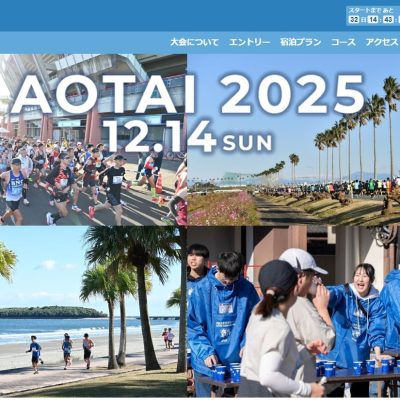 ２０２５年１２月１４日（日）　　青島太平洋マラソン２０２５　　交通規制のお知らせ